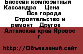 Бассейн композитный  “Кассандра“ › Цена ­ 570 000 - Все города Строительство и ремонт » Другое   . Алтайский край,Яровое г.